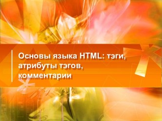 Основы языка разметки HTML