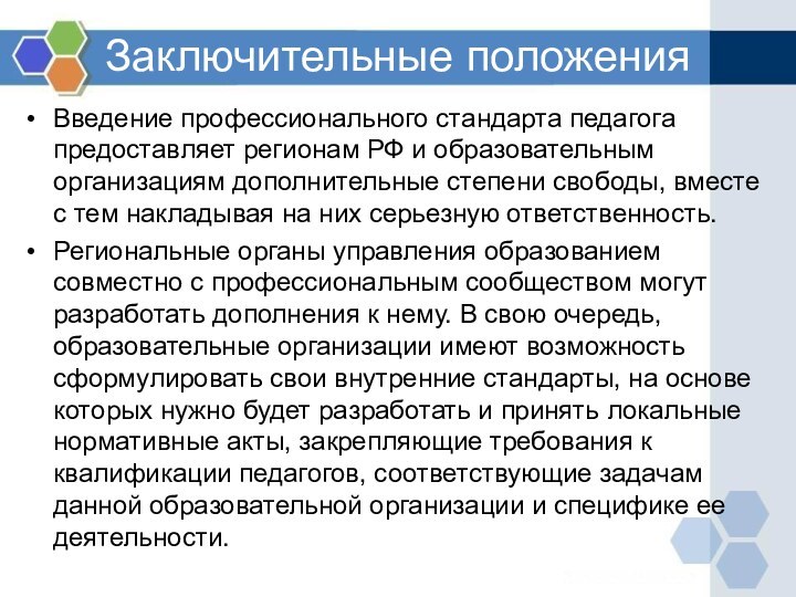 Заключительные положенияВведение профессионального стандарта педагога предоставляет регионам РФ и образовательным организациям дополнительные