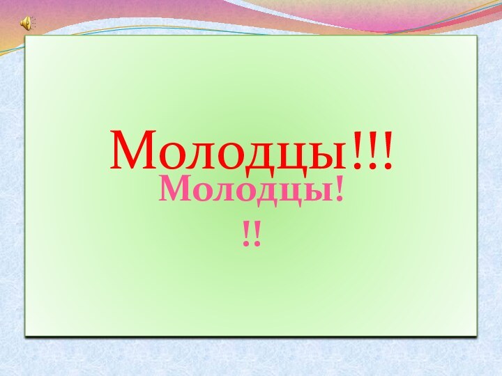 Молодцы!!!Молодцы!!!