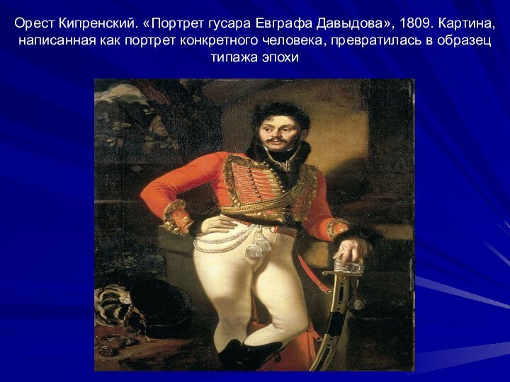 Орест Кипренский. «Портрет гусара Евграфа Давыдова», 1809. Картина, написанная как портрет конкретного