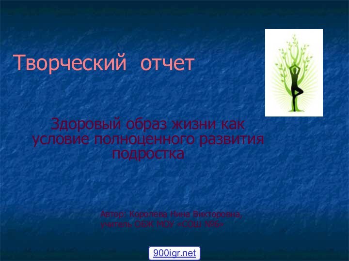 Творческий отчетЗдоровый образ жизни как условие полноценного развития подростка