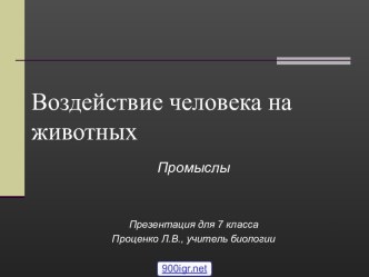 Воздействие человека на животных