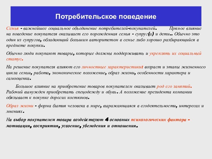 Семья - важнейшее социальное объединение потребителей-покупателей.    Прямое влияние на