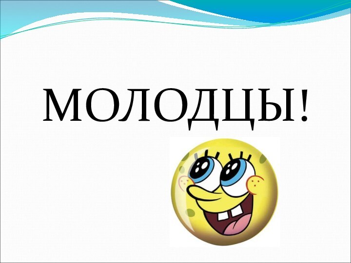 МОЛОДЦЫ!