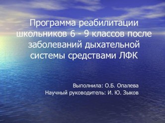 Программа реабилитации школьников 6 - 9 классов после заболеваний дыхательной системы средствами ЛФК