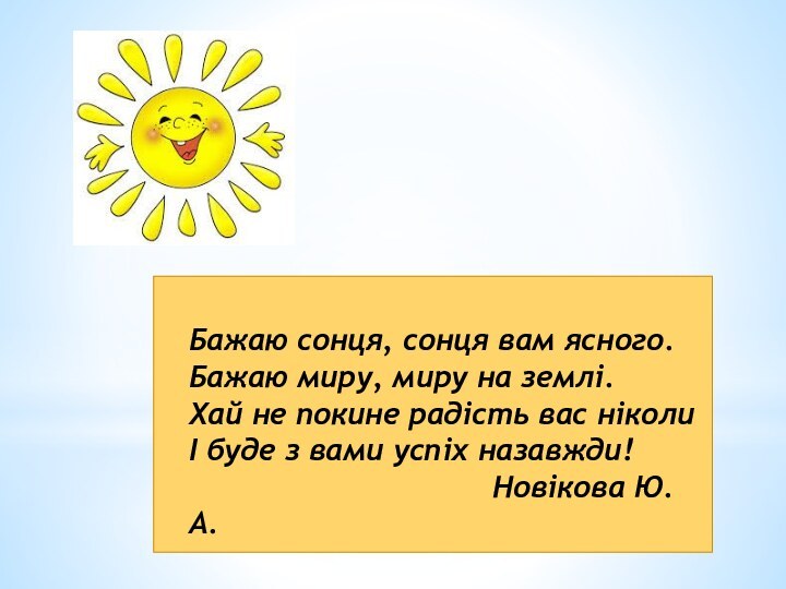 Бажаю сонця, сонця вам ясного. Бажаю миру, миру на