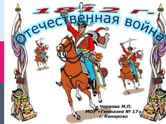 Отечественная война 1812 года