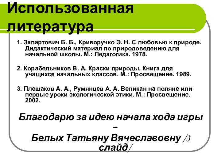 Использованная литература1. Запартович Б. Б., Криворучко Э. Н. С любовью к природе.