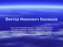 Виктор Иванович Балашов