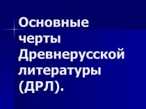 Основные черты Древнерусской литературы (ДРЛ)