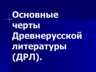 Основные черты Древнерусской литературы (ДРЛ)