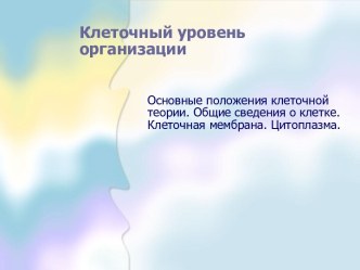 Клеточный уровень организации