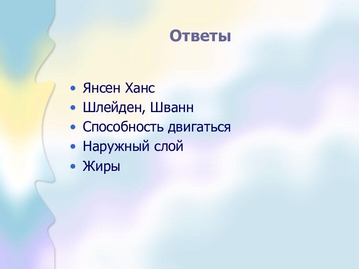 ОтветыЯнсен ХансШлейден, ШваннСпособность двигатьсяНаружный слойЖиры