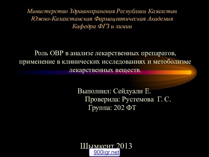 Министерство Здравоохранения Республики Казахстан Южно-Казахстанская Фармацевтическая Академия Кафедра ФГЗ и химии				Выполнил: Сейдуали