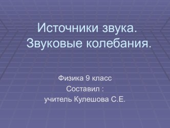 Источники звука.Звуковые колебания