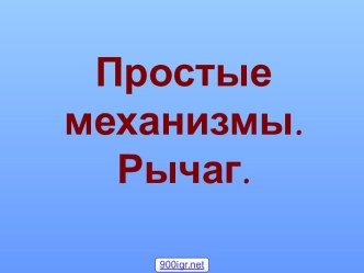 Рычаги в быту