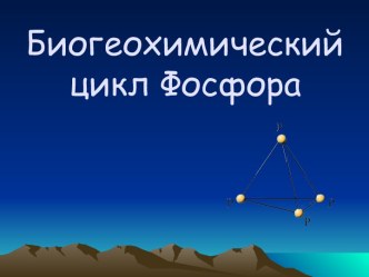 биогеохимические циклы