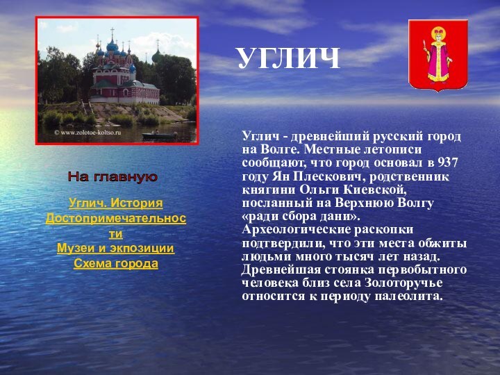 УГЛИЧ   Углич - древнейший русский город на Волге. Местные летописи