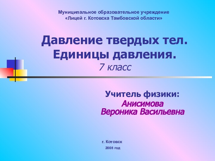 Давление твердых тел. Единицы давления. 7 классМуниципальное образовательное учреждение  «Лицей г.