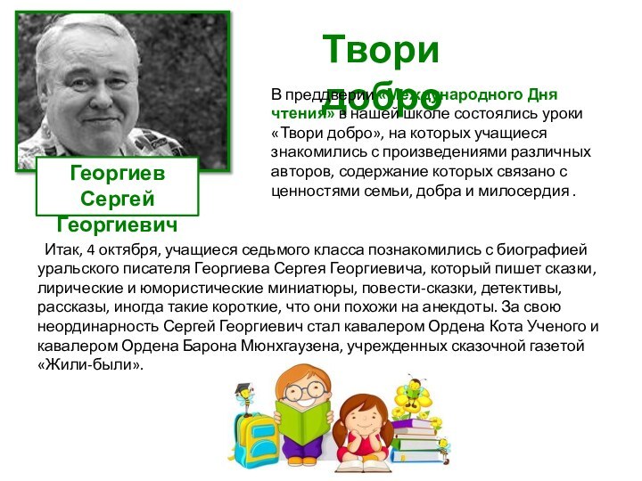 Итак, 4 октября, учащиеся седьмого класса познакомились с биографией уральского писателя