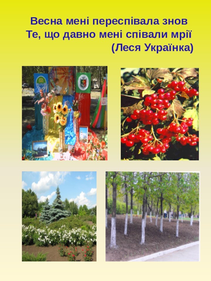 Весна мені переспівала знов Те, що давно мені співали мрії