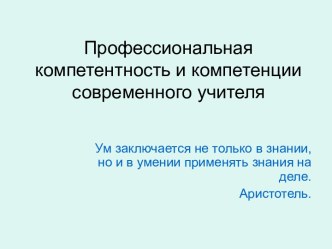 Профессиональная компетентность и компетенции современного учителя