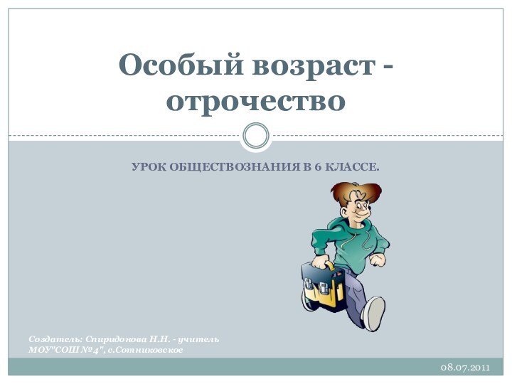 Урок обществознания в 6 классе.Особый возраст -отрочествоСоздатель: Спиридонова Н.Н. - учитель МОУ