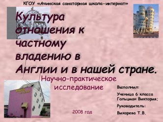 Культура отношения к частному владению в Англии и в нашей стране