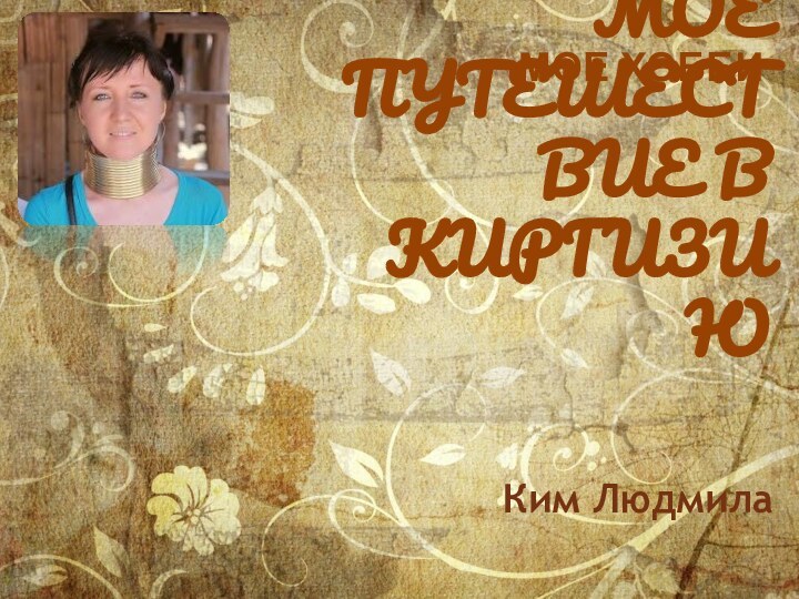 Мое путешествие в киргизиюКим Людмиламое хобби