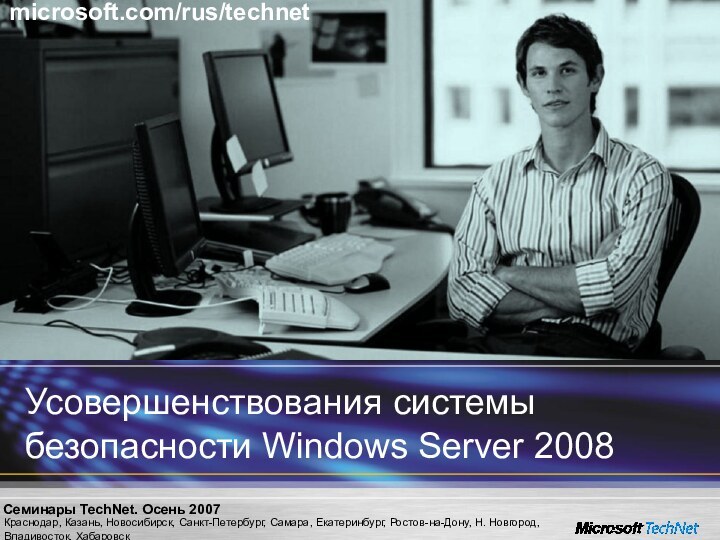 Усовершенствования системы безопасности Windows Server 2008