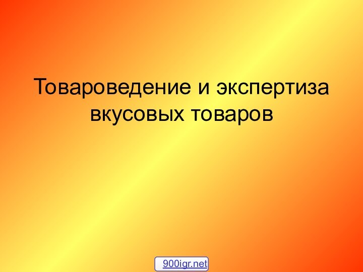 Товароведение и экспертиза вкусовых товаров