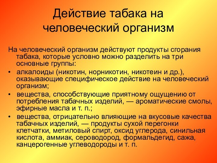 Действие табака на человеческий организмНа человеческий организм действуют продукты сгорания табака, которые