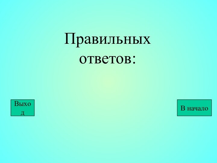 Правильных ответов:ВыходВ начало