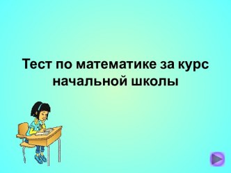 Тест по математике за курс начальной школы