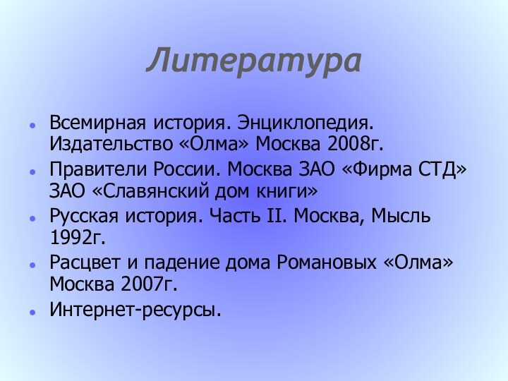 ЛитератураВсемирная история. Энциклопедия. Издательство «Олма» Москва 2008г.Правители России. Москва ЗАО «Фирма СТД»