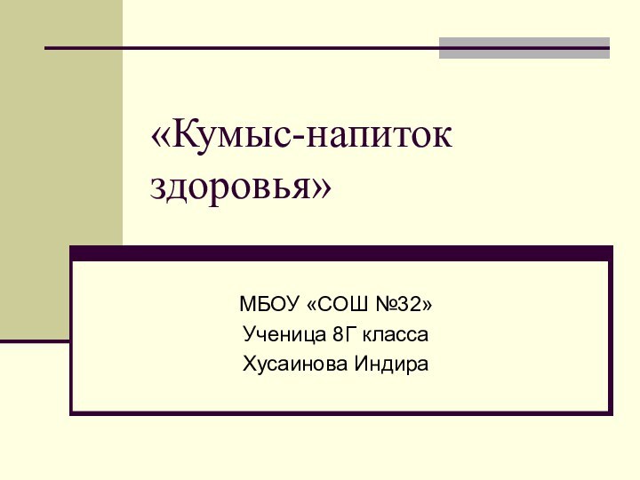 «Кумыс-напиток здоровья»МБОУ «СОШ №32»Ученица 8Г классаХусаинова Индира