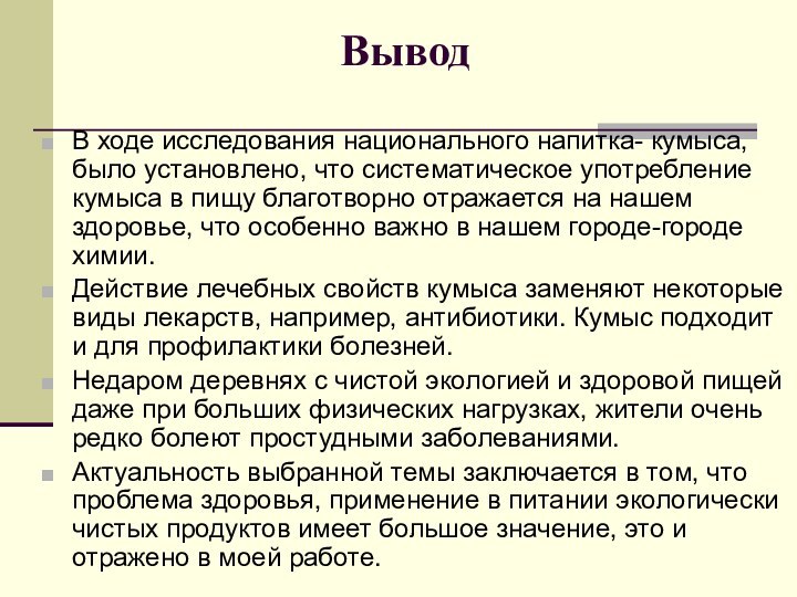 ВыводВ ходе исследования национального напитка- кумыса, было установлено, что систематическое употребление кумыса