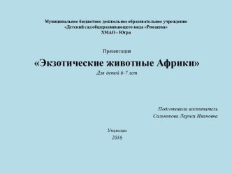 Экзотические животные Африки - презентация для детей