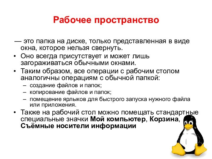 Рабочее пространство — это папка на диске, только представленная в виде окна, которое