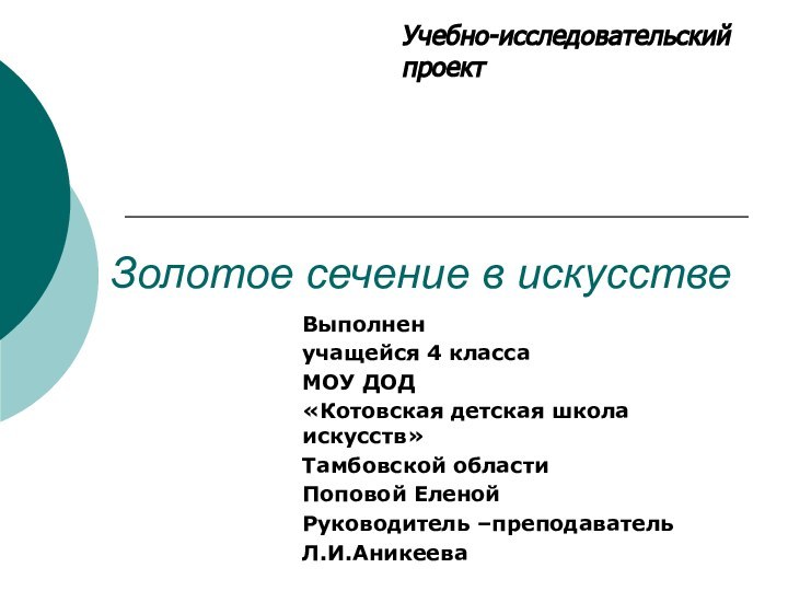 Золотое сечение в искусствеВыполненучащейся 4 классаМОУ ДОД «Котовская детская школа искусств»Тамбовской областиПоповой