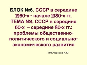 СССР в середине 60-х – середине 80-х гг.: проблемы общественно-политического и социально-экономического развития