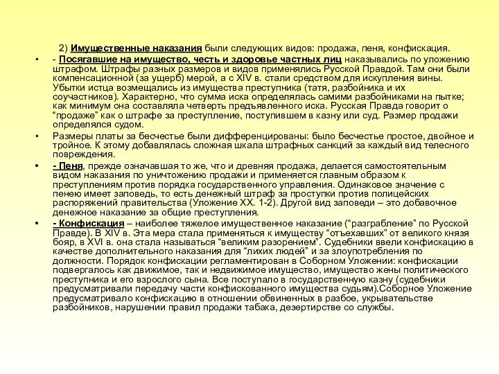 2) Имущественные наказания были следующих видов: продажа, пеня, конфискация.- Посягавшие на имущество,