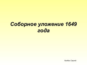 Соборное уложение 1649 года