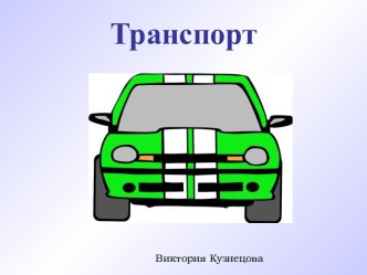 Транспорт