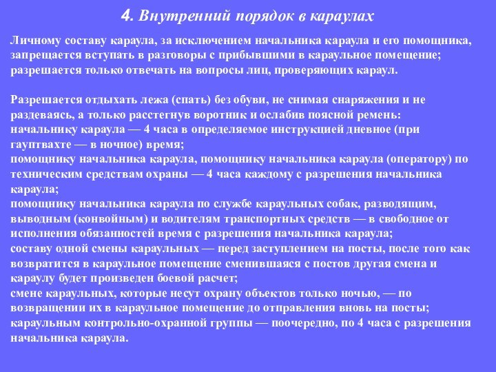 Личному составу караула, за исключением начальника кара­ула и его помощника, запрещается вступать