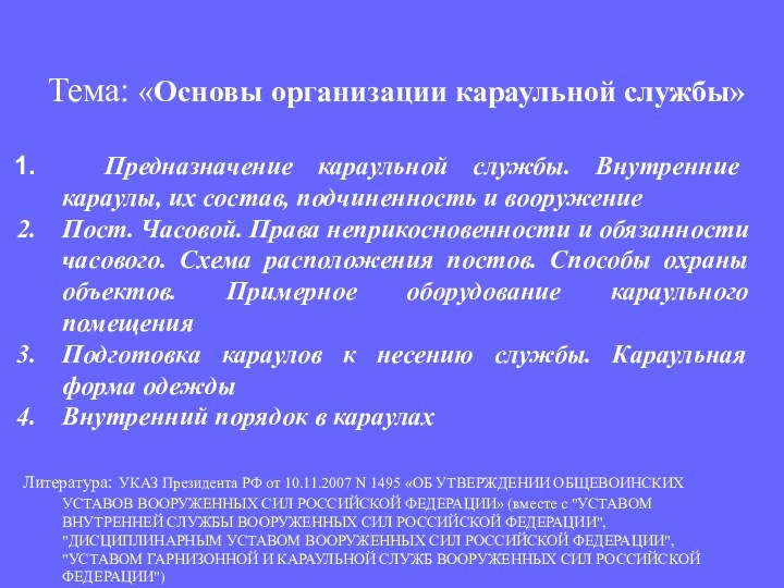 Тема: «Основы организации караульной службы»  Предназначение караульной службы. Внутренние караулы, их