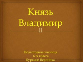 князь Владимир