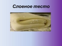 Слоеное тесто