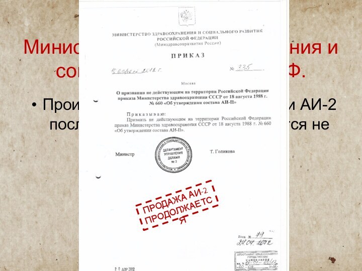 Приказ № 235  Министерства здравоохранения и социального развития РФ.Производство и продажа