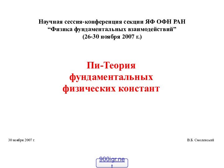 Научная сессия-конференция секции ЯФ ОФН РАН “Физика фундаментальных взаимодействий” (26-30 ноября 2007